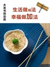 Cover image for 生活做减法 幸福做加法 Life to do substraction, happiness to do addition